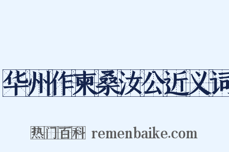 华州作柬桑汝公近义词是什么意思的图片
